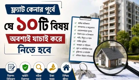 ফ্ল্যাট কেনার পূর্বে যে ১০টি বিষয় অবশ্যই যাচাই করে নিতে হবে - Vara Dibo Nibo